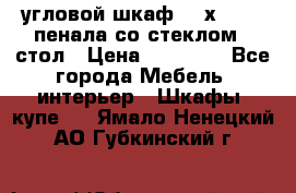 угловой шкаф 90 х 90, 2 пенала со стеклом,  стол › Цена ­ 15 000 - Все города Мебель, интерьер » Шкафы, купе   . Ямало-Ненецкий АО,Губкинский г.